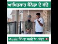 ਆਖਿਰਕਾਰ ਕੈਨੇਡਾ ਦੇ ਬੱਚੇ music ਸਿੱਖਣਾ ਕਰਦੇ ਨੇ ਪਸੰਦ 🇨🇦