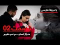 سریال ترکی هرگز تسلیم نمیشوم با دوبلۀ فارسی - قسمت ۲ | Never Let Go Series ᴴᴰ (in Persian) - EP 02