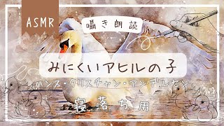 【ASMR】みにくいアヒルの子- アンデルセン  ＊囁き朗読＊　#寝落ち　#寝かしつけ　#リラックス