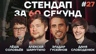 Стендап за 60 секунд #27 [Гусейнов, Шамутило, Слободенюк, Соловьев]