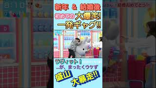 既婚者になっても暴走をつづける男(盛山)の先に、アルコ平子が待ち構えていた！彼の説得(笑)は成功するのか⁉#ラヴィット#川島#盛山#ラッピー