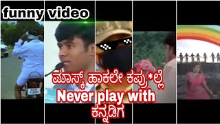 ಮಾಸ್ಕ್ ಹಾಕಲೇ ಕಪ್ರುದುಲ್ಲೇ kannada funny video||Mask kannada comedy||kannada