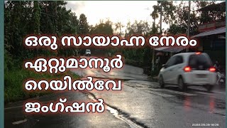 ഒരു സായാഹ്ന സമയം. |റെയിൽവേ ജംഗ്ഷൻ ഏറ്റുമാനൂർ |RAILWAY JUNCTION ETTUMANOOR |