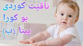 ناڤێت کوردی بو کورا پیتا ئ ناوی کوردی بو کوران پیتی ئ