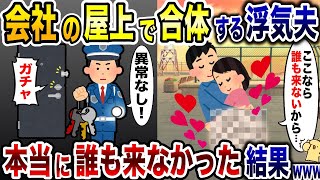 屋上で浮気相手と合体する夫「ここなら誰も来ないから…」→本当に誰も助けに来なかった結果…ww【2ch修羅場スレ・ゆっくり解説】