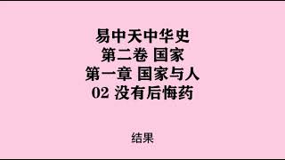 038《没有后悔药》易中天中华史 第二卷 国家 第一章 国家与人 02 没有后悔药