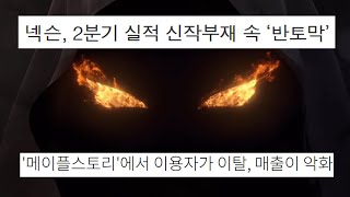 위기에 처한 넥슨과 메이플스토리가 살아남는 방법