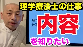 理学療法士の仕事内容を知りたい