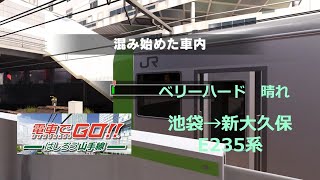 【電車でＧＯ！！ はしろう山手線】 初級 山手線 池袋→新大久保 混み始めた車内 ベリーハード