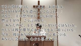 ‘21 9・26 出エジプト4章10−17節　　「主に応え、主に遣わされる」