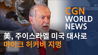 美, 주이스라엘 미국 대사로 마이크 허커비 지명 @CGN월드뉴스 (2024.12.10)