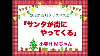 「サンタが街にやってくる」 小２ HMちゃん〜2023’12月クリスマス会