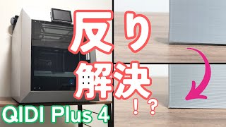 【QIDI Plus 4を徹底レビュー】反り・浮き・剥がれを解決！エンジニアプラスチックも高精度で3Dプリント！