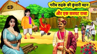 गरीब लड़के की कुंवारी बहन और एक लमपट राजा | cartoon story | moral story | bedtime story | vichar