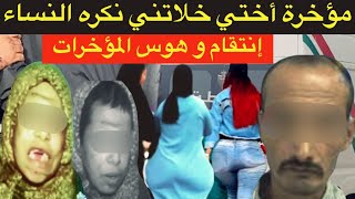 شيطان مدينة تزنيت🔞شنو وقع لزهرة بسبب الأخ ديالها⁉️كفاش زرع الرعب في النساء و انتاقم من الزوجة⁉️