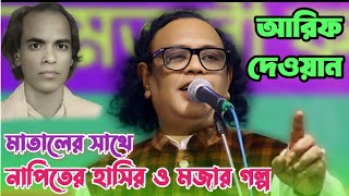 মাতাল কবি রাজ্জক দেওয়ান ও নাপিতের গল্প বলে হাসালেন আরিফ দেওয়ান | সুন্দর একটি ভাবের গান | Arif Dewan