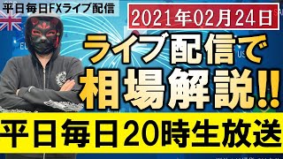 【FX ライブ】FX初心者必見！生放送で相場解説。2022年02月24日