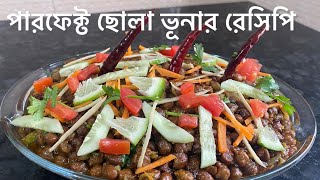 পারফেক্ট ছোলা ভুনার সহজ রেসিপি | Easy Chola Bhuna Recipe | chola recipe | lftar Recipe