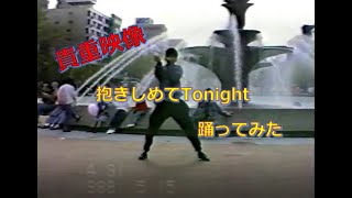 抱きしめてTonight　踊ってみた