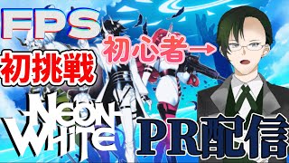 【PR案件】【#neonwhite】初心者でも爽快でスピーディなFPSアクションゲーム！！【#神山叶夢依/#Vtuber】