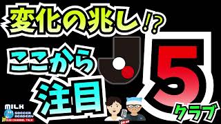 【Jリーグ】変わり始めた⁉今注目の５クラブ！　【ミルアカやすみじかんラジオ】