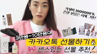 3만원-10만원대 센스만점 카카오톡 선물하기 13종 추천 💸 (부제: 패션/뷰티/리빙까지 뭘 좋아할지 몰라서 다 준비해봄)