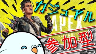 【APEX】カジュアルまわす【参加型】