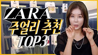 주얼리 트랜드 총 집합!! ZARA에서 구매한 주얼리 TOP3는?.Zara Jewelry Top3