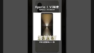 【境さかい】SONY Xperia 1 VI預告片的秘密與分析！來看看我說的有沒有會發生的可能性！【Short#42】