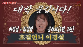 [라이브테스트]대박 웃깁니다!! 이경실+최양락 콜라보#1[1편, 2편] 호걸언니 스페셜 스트리밍[호걸언니_이경실]