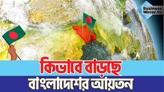 কিভাবে বাড়ছে বাংলাদেশের আয়তন | Business Mirror