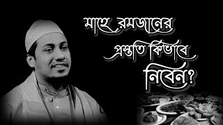 মাহে রমজানের প্রস্ততি কিভাবে নিবেন আনিসুল রহমান আশরাফী ওয়াজ মাহফিলেও হাজির