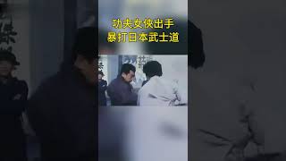 經典老片，功夫女俠出手暴打日本武士，姑娘才是壹等壹高手｜Kung Fu Woman Beats Up Japanese Samurai