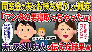 【2ch修羅場スレ】元彼を奪った親友「同窓会でアンタの旦那持ち帰っちゃった♪また奪っちゃってごめんねw」→夫はアメリカ人だと伝えた結果w【ゆっくり解説】