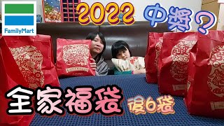 【飛鼠頻道】2022全家福袋開箱（下）《兔寶 小真》十二種福袋之六種｜便利商店福袋｜祥虎福袋｜滿天星｜可樂果｜樂事｜可爾必思｜浪味仙｜媽祖卡｜中獎｜銘謝惠顧