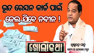 KHOLA KATHA EP 866 AUG 08 2024, Exclusive Interview with Food Supplies  Minister Krushna Ch. Patra