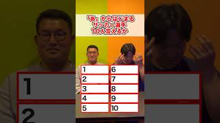 「あ」からはじまるサッカー選手10人言えるか！#サッカー #選手 #名前 #クイズ #チャレンジ #shorts