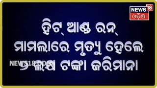 ଟ୍ରାଫିକ୍‌ ଉଲ୍ଲଂଘନକାରୀ ସାବଧାନ ! ଏଣିକି ଗଣିବେ ଜୋରିମାନା