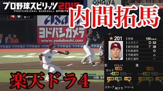 【プロスピ2020】楽天ドラフト4位　内間拓馬再現