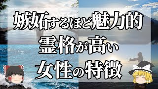 【スピリチュアル】幸運を引き寄せる妙に色気のある女性の特徴とスピリチュアル的な意味とは？！【ゆっくり解説】