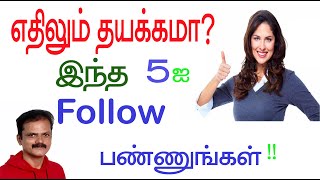 HOW TO OVERCOME RELUCTANCE?/ தயக்கம் போக்குவது எப்படி? / தடுமாற்றம் தயக்கம்  மீளும்  வழி