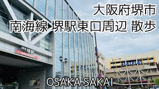 2020.06[4K]●南海線 堺駅東口周辺を散歩！/Walk around Sakai,Osaka Japan.【散歩・大阪府堺市】