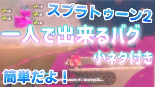 【スプラトゥーン2バグ】【誰でも出来る】簡単バグまとめ！【1人で出来るバグ】