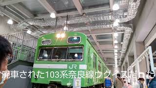 103系NS407.NS409編成廃車回送