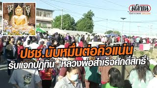 ปชช.นับหมื่นต่อคิวแน่น รับแจกปฏิทินปีใหม่ \