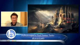 แบไต๋ไฮเทค - เกมใหม่จากผู้สร้าง Final Fantasy Tactics เริ่มระดมทุนแล้ว