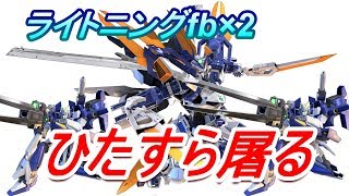 【EXVS2実況】ライトニングfb×2をひたすらブルーDで屠る動画