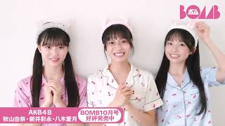 20230908 秋山由奈 新井彩永 八木愛月 BOMB編集部 twitter