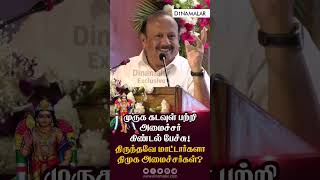 முருக கடவுள் பற்றி அமைச்சர் கிண்டல் பேச்சு..!  திருந்தவே மாட்டார்களா திமுக அமைச்சர்கள்?