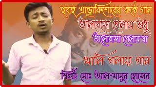 হুবহু এন্ড্রু কিশোরের কণ্ঠে গান Bhalobeshe Gelam Shudhu ভালবেসে গেলাম শুধু  by  almamun  hossen